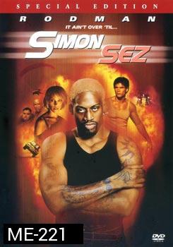 Simon Sez (1999) ไซม่อน เซ็ซ พยัคฆ์สายลับ