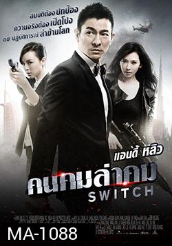 Switch (2013) คนคมล่าคม