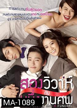 Two Weddings And a Funeral สองวิวาห์กับหนึ่งงานศพ