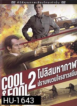 Cool And Fool 2 โปลิศ มหากาฬปราบขบวนโจรสาวสบึม