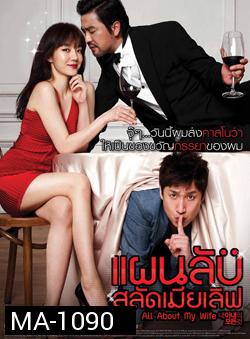 All About My Wife แผนลับสลัดเมียเลิฟ