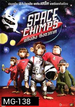 SPACE CHIMPS แก๊งลิง ซิ่งอวกาศ