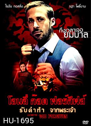 Only God Forgives รับคำท้าจากพระเจ้า