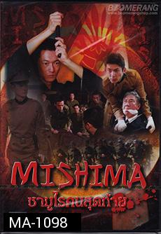 Mishima  ซามูไรคนสุดท้าย