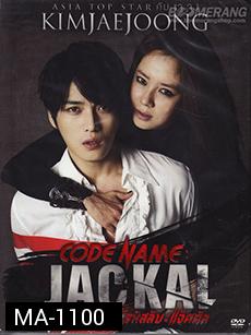 Code Name Jackal รหัสลับ : แจ็คคัล