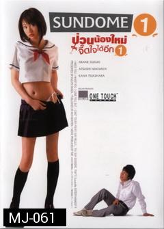 SUNDOME(2007)   ป่วนน้องใหม่จี๊ดใจได้อีก 1