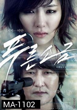 Hindsight (2011) สวยสังหารหักลำมาเฟีย