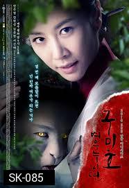 The Revolt of Gumiho ตำนานรักนางจิ้งจอก