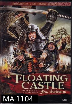 Floating Castle 500 ประจัญบาน