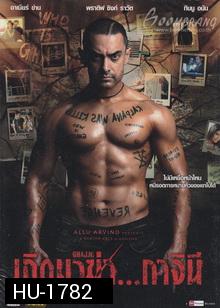 Ghajini - เกิดมาฆ่า..กาจินี