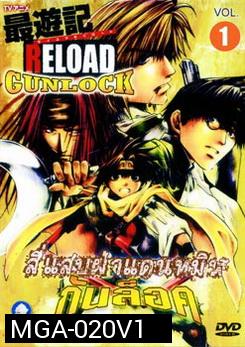 SAIYUKI RELOAD GUNLOCK สี่แสบฝ่าแดนทมิฬ กันล็อค (ตอนที่ 1-26 จบ)