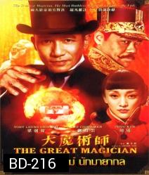 The Great magician ยอดพยัคฆ์ นักมายากล