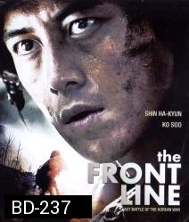 The Front Line (2011) มหาสงครามเฉียดเส้นตาย