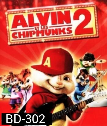 Alvin and the Chipmunks: The Squeakquel (2009) แอลวินกับสหายชิพมังค์จอมซน 2