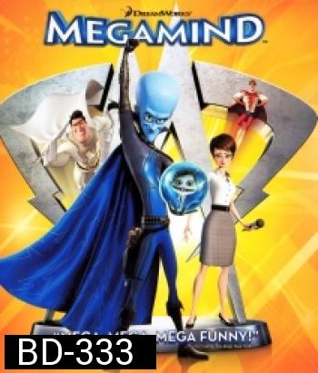 Megamind (2010) จอมวายร้ายพิทักษ์โลก