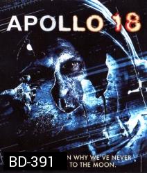 Apollo 18 (2011) อพอลโล 13 ผ่าวิกฤตอวกาศ