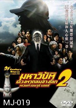 20th Century Boys II มหาวิบัติดวงตาถล่มล้างโลก 2