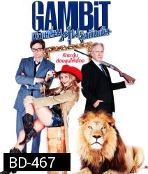 Gambit บิดเหลี่ยมตุ๋นวุ่นดับเบิ้ล