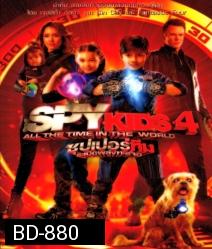 Spy kids 4 All The Time In The World ซุปเปอร์ทีมระเบิดพลังทะลุจอ