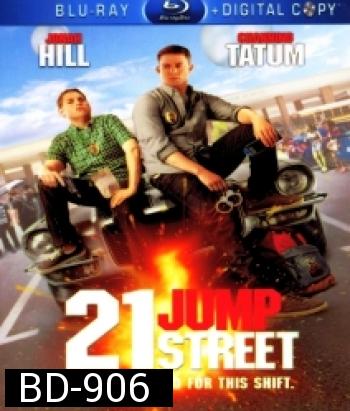 21 JUMP street สายลับร้ายไฮสคูล