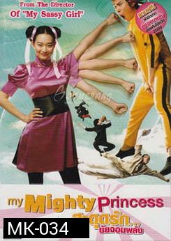 My Mighty Princess สะดุดรัก ยัยจอมพลัง 