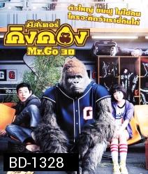 Mr.GO (2013) มิสเตอร์คิงคอง