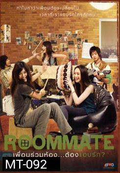 Roommate รูมเมท เพื่อนร่วมห้อง...ต้องแอบรัก 