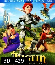 Justin and the Knights of Valour จัสติน อัศวินวัยเกรียน