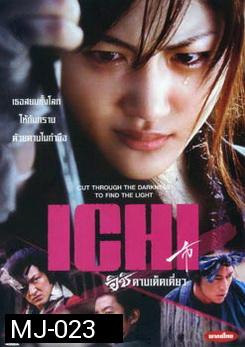 Ichi อิชิ ดาบเด็ดเดี่ยว 