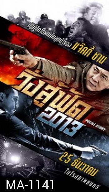 Police Story 2013  วิ่ง สู้ ฟัด 2013