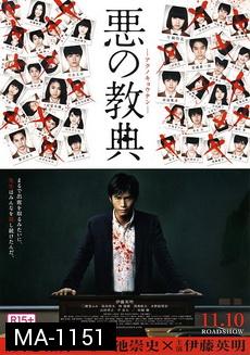 Lesson Of The Evil   บทเรียนครูปีศาจ  2012