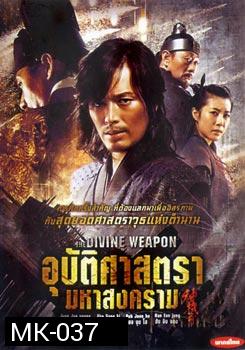 The Divine Weapon อุบัติศาสตรา มหาสงคราม 