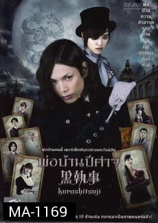 Black Butler (Kuroshitsuji)  พ่อบ้านปีศาจ 