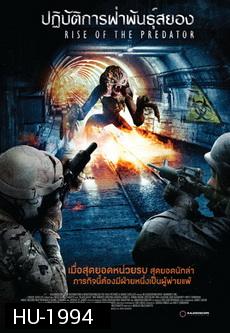 Rise Of The Predator  ปฏิบัติการฝ่าพันธุ์สยอง