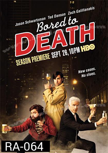 Bored To Death Season 1 ยอดสืบจ้างได้ไม่จำกัด ปี 1