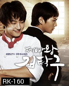 King Of Baking (Baker King, Kim Tak Goo / Bread, Love and Dreams