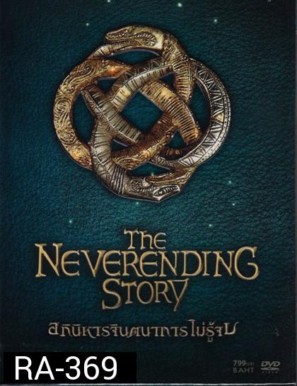 Neverending Story, The Collector Edition อภินิหารจินตนาการไม่รู้จบ