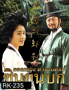 The Painter of the Wind  ซินยุนบก ยอดหญิงตำนานศิลป์