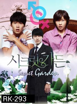 Secret Garden เสกฉันให้เป็นเธอ