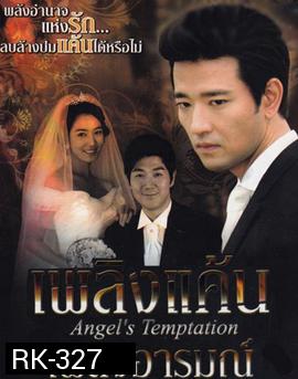 Temptation of an Angel เพลิงแค้น เพลิงอารมณ์