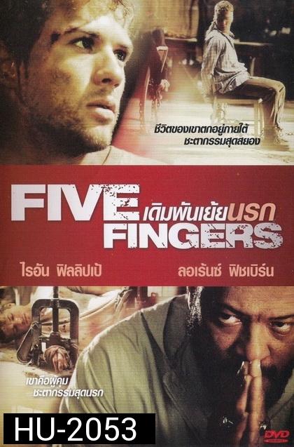 FIVE FINGERS  เดิมพันเย้ยนรก  2012