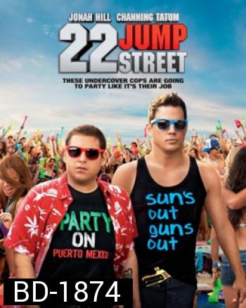 22 Jump Street สายลับรั่วป่วนมหา'ลัย