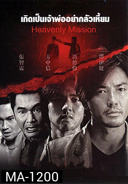 Heavenly Mission เกิดเป็นเจ้าพ่อ อย่ากลัวเหี้ยม