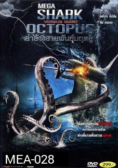 Mega Shark Vs. Giant Octopus ล่าล้างสายพันธุ์มฤตยู 