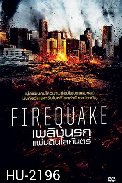 Fire Quake เพลิงนรกแผ่นดินโลกันตร์