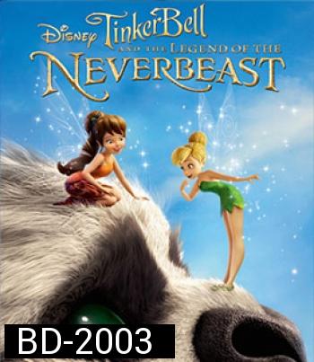 Tinker Bell and the Legend of the NeverBeast (2014) ทิงเกอร์เบลล์ กับ ตำนานแห่ง เนฟเวอร์บีสท์ 