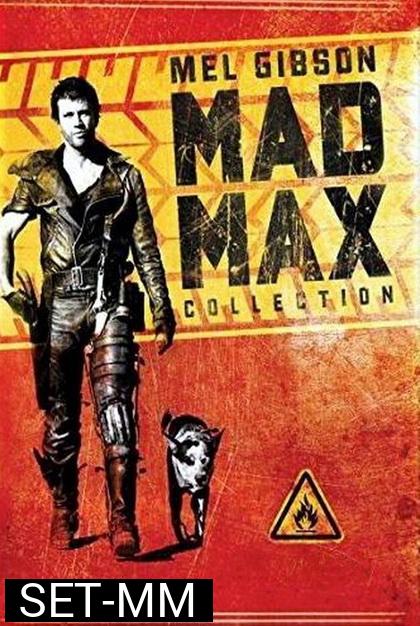 Mad Max 1-3 (จัดชุดรวม 3 ภาค)