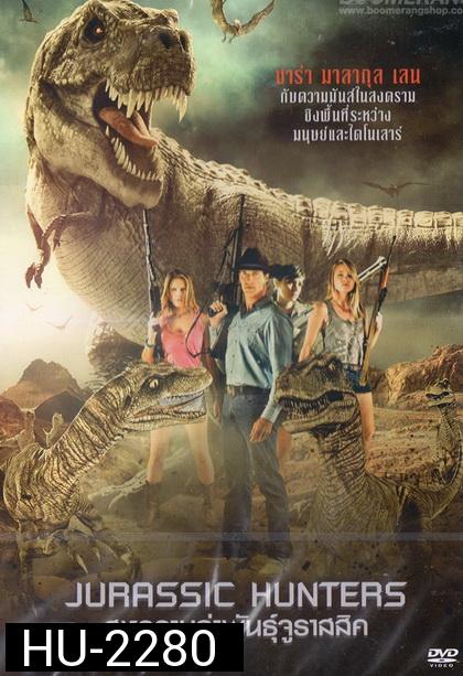 Jurassic Hunters  สงครามล่าพันธุ์จูราสสิค