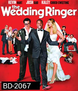 The Wedding Ringer วิวาห์ป่วน ก๊วนเพื่อนเก๊ 