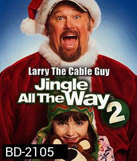 Jingle All The Way 2 จิงเกิล ออล เดอะ เวย์ 2 คนหลุดคุณพ่อต้นแบบ